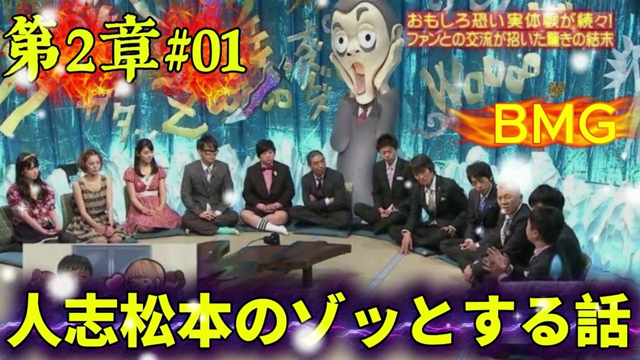 人志松本のゾッとする話 第2章#01｜静かに背筋が凍る怪談トーク集｜睡眠用・作業用・長時間ラジオBGM