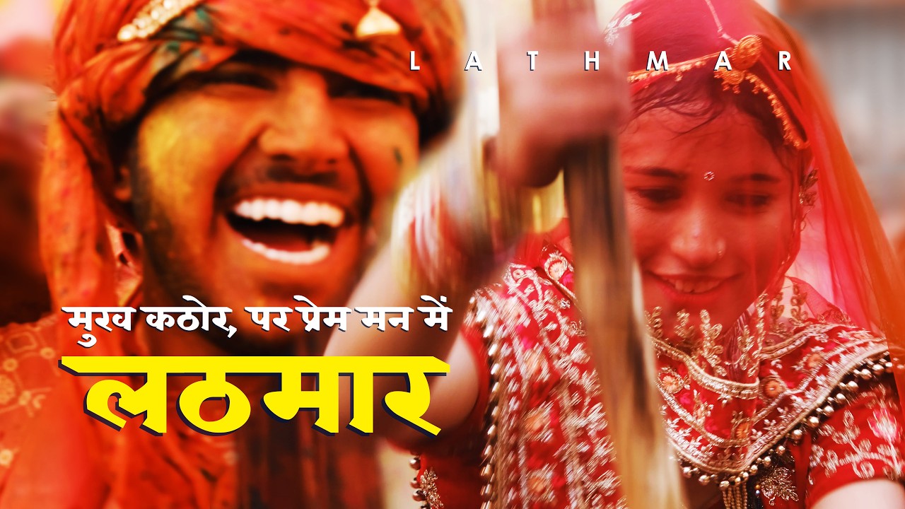 Lathmar Holi | लठमार होली | मुख कठोर, पर प्रेम मन में | Barsana | Nandgaon | बरसाना | नंदगाव | ब्रज