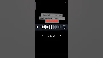 صوت مسرب دكتوره بان زياد قبل موتها سادسيون يافاطمه اكسبلور Explore Shortsfeed Shortsvideo Share 