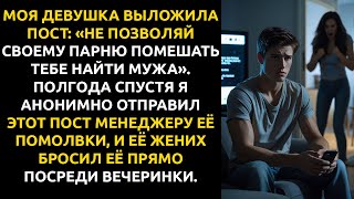 видео: ДЕВУШКА написала: «Не позволяй ПАРНЮ мешать найти мужа». Этот же пост разрушил её помолвку с другим. картинка: ДЕВУШКА написала: «Не позволяй ПАРНЮ мешать найти мужа». Этот же пост разрушил её помолвку с другим.