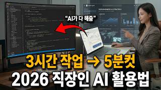 "AI가 다 해줌" 딸깍 한 번에 3시간 업무가 5분 컷! | 2026 직장인 AI 실무 끝판왕 활용법 (코딩, 데이터, 전략)