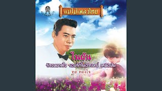 ในฝัน