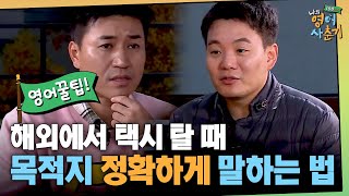 tvNenglish100hours 택시에서 호텔까지! 해외에서 꼭 필요한 영어 문장들 180103 EP.3