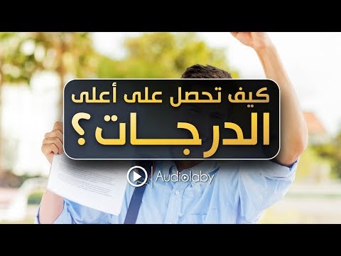 كيف تحصل على درجات عالية في امتحاناتك؟