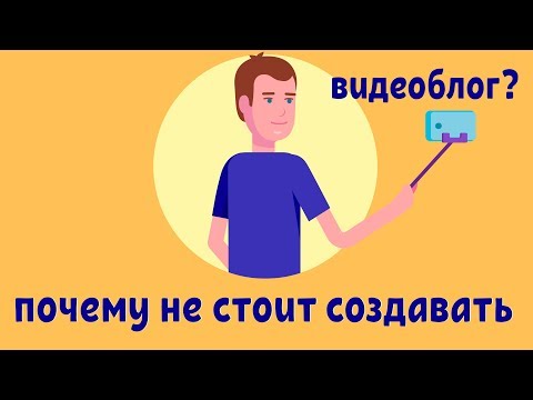 Почему не стоит снимать видеоблог? Как создать блог на ютубе. Как стать успешным блоггером.