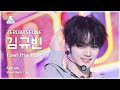 [예능연구소] ZEROBASEONE KIM GYUVIN (제로베이스원 김규빈) - Feel the POP 직캠 | 쇼! 음악중심 | MBC240518방송