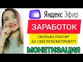 ЯНДЕКС ЭФИР заработок без вложений, МОНЕТИЗАЦИЯ. Сколько платит яндекс эфир за 1000 просмотров?