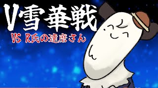 [#V雪華戦] 今年初の将棋大会。格上の相手に食らいつきます！！[餡くま視点]