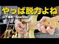 「Sparkle」やっぱ達郎さんのカッティングはすげぇ|Tatsuro&#39;s guitar is amazing