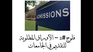 #2 الأوراق المطلوبة للتقديم للجامعات بالخارج - المنح الدراسية - الدراسة بالخارج