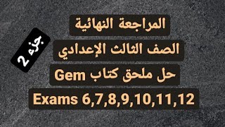 حل تدريبات المراجعة ملحق كتاب جيم ، ترم ثاني 2022 الصف الثالث الإعدادي امتحان 6,7,8,9,10,11,12