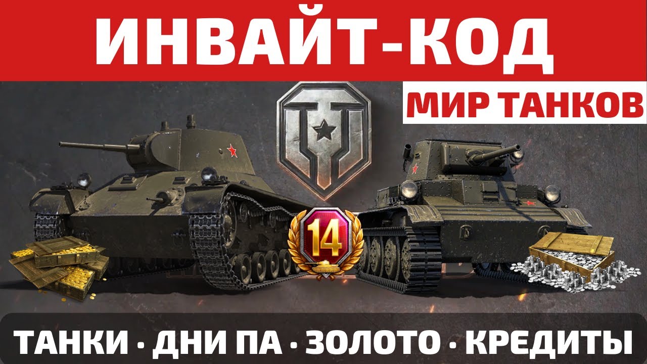 Код world of tanks 2023. Инвайт коды мир танков. Промокоды и инвайт коды мир танков. Инвайт коды мир танков 2024. Коды ворлд оф танк на танки 2023.