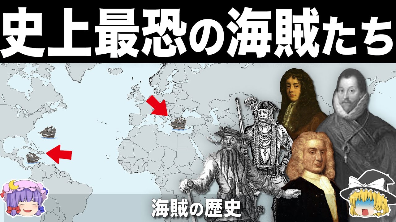 【ゆっくり解説】国家の繁栄に貢献した最凶の英雄たち|海賊の歴史
