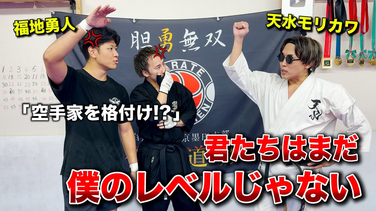 【福地勇人・天水モリカワコラボ】有名な空手家をランク分けしていた天水さんは本当に強いのか