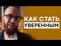 Как стать уверенным в себе