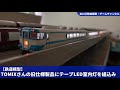 【鉄道模型】TOMIXさんの旧仕様製品にテープLED室内灯を組込み