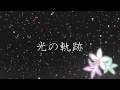 光の軌跡/AJP feat.初音ミク IA