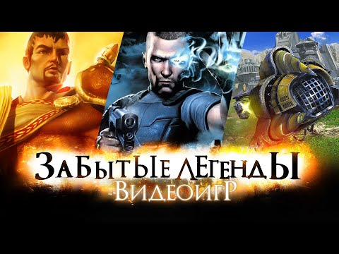 ЗАБЫТЫЕ ЛЕГЕНДЫ ВИДЕОИГР #12