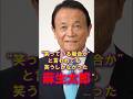 ㊗️自由民主党副総裁――笑って生きる強さ。逆境の中で見せた本当の素顔　#shorts #感動する話 #感動実話
