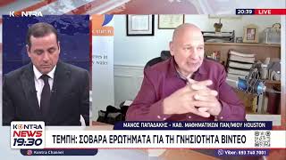 Τέμπη συγκάλυψη - Σοβαρά ερωτήματα για τα βίντεο / Μάνος Παπαδάκης καθηγητής στο Houston Texas