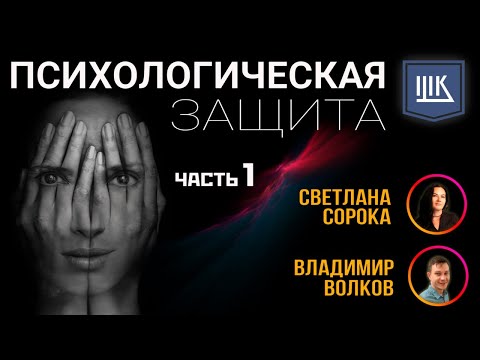 Психологическая защита - Часть 1