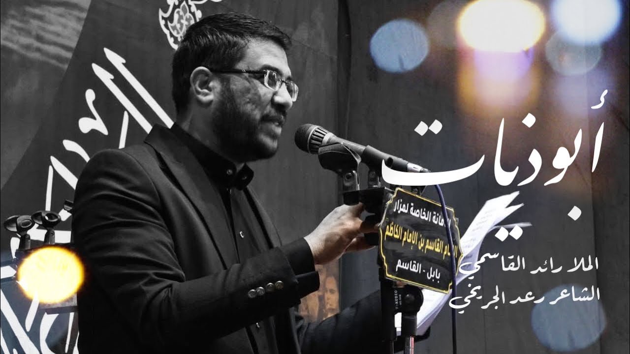 أبوذيات / نعي شهادة الامام موسى بن جعفر - الملا رائد القاسمي ١٤٤٦ .