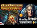 इसे देखने के बाद आपका दिमाग घूम जायेगा! 🍎 Gravity का वो सच जो छुपाया गया!