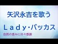 『Lady・バッカス』/矢沢永吉を歌う_200 by 自然の恵みに日々感謝