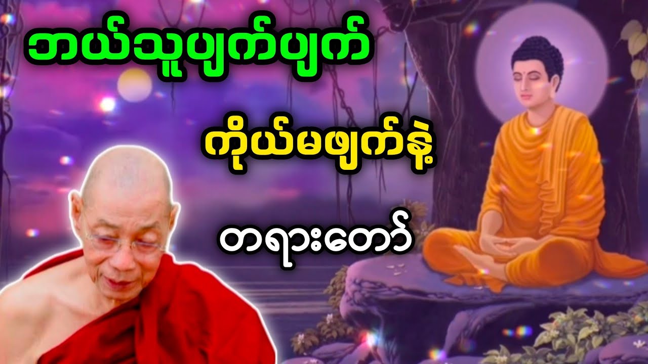 ဘယ်သူပျက်ပျက် ကိုယ်မဖျက်နဲ့ တရားတော်