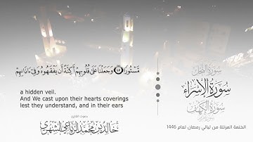 سورة الإسراء || بصوت القارئ خالد بن محمد الرَّيَّاعي - من ليالي رمضان ١٤٤٦هـ