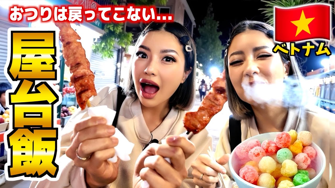 【ベトナム】夜市がバイキング会場になってたwwww