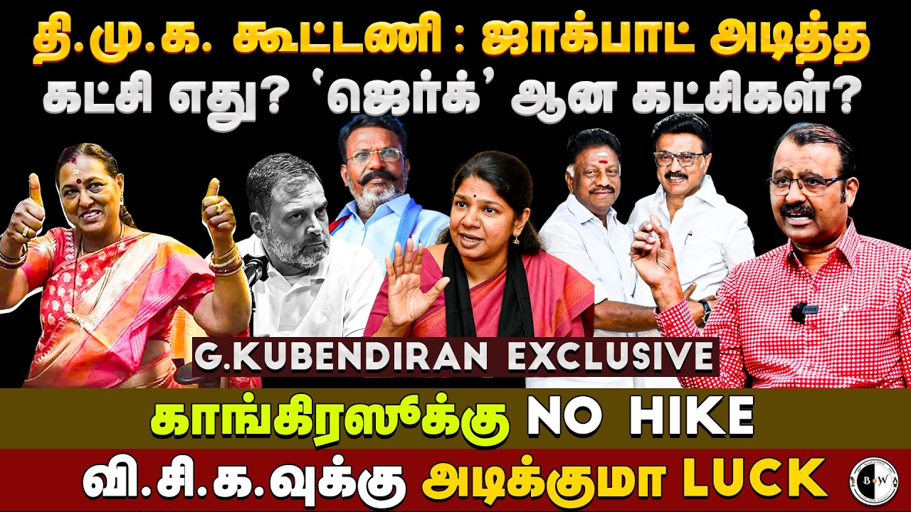தி.மு.க. கூட்டணி : ஜாக்பாட் அடித்த கட்சி எது? G Kubendiran Interview | Mk Stalin | Thirumavalavan