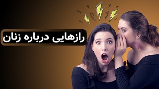 مشاوره خانواده، سه ویژگی بنیادین زنان که منشأ اصلی خواسته های زنانه است، کتاب رازهایی درباره زنان