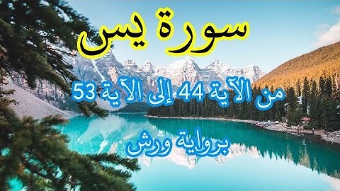 سورة يس من الآية 44 الى الآية 53 مكررة