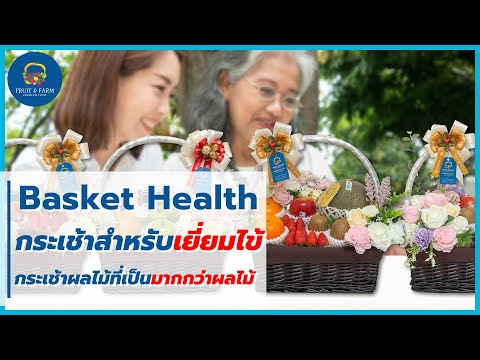 กระเช้าเยี่ยมไข้ ที่ต้องใส่ใจเป็นกรณีพิเศษ!