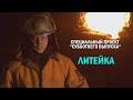 «Литейка». Фильм о сложностях профессии металлурга