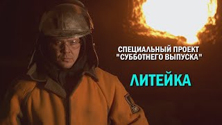 «Литейка». Фильм о сложностях профессии металлурга