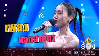 นอกสายตา - พิม พิมประภา | The Wall Song ร้องข้ามกำแพง