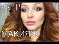 Make Up. Step by step. Макияж для зеленых глаз | Анна Комарова