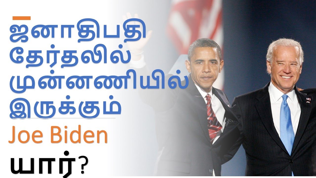 Who is Joe Biden? | Facts about Joe Biden | US Election | Tamil