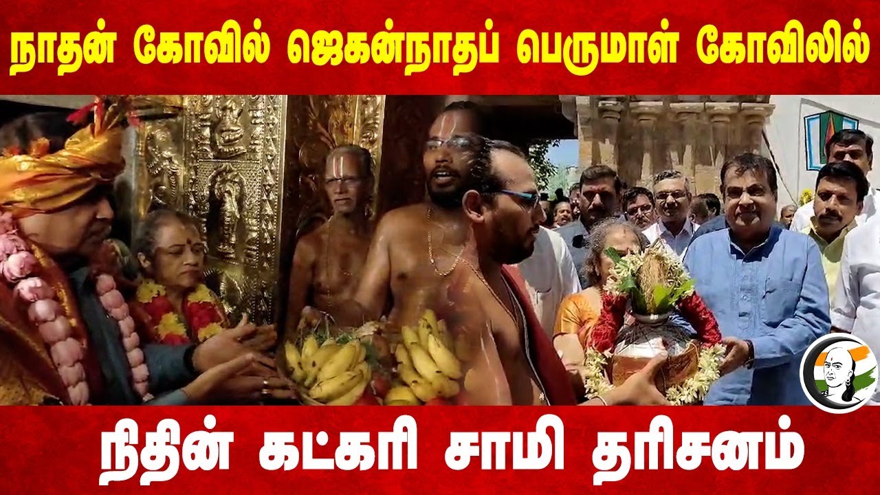 Nitin Gadkari Visits Nathan kovil Perumal Temple | 13.09.2024