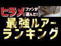 【ヒラメ】全国のアングラーが選ぶ！最強ヒラメルアーのランキングベスト１０！