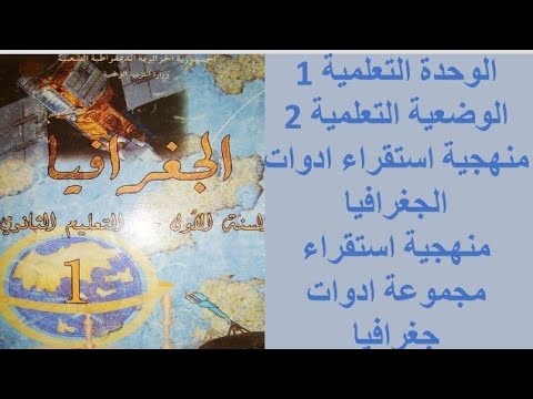 السنة أولى ثانوي جذع مشترك علوم الوضعية التعلمية 2 منهجية استقراء مجموعة ادوات جغرافيا السنة أولى ثانوي جذع مشترك علوم الوضعية التعلمية 2 منهجية استقراء مجموعة ادوات جغرافيا