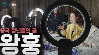 중국 청년들의 꿈이자 사회문제가 된 중국의 인플루언서 '왕훙'