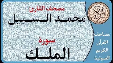 067 سورة الملك ا بصوت القارئ محمد السبيل
