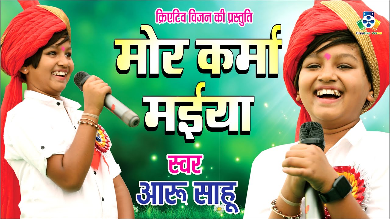 Mor Kama Maiya II मोर कर्मा मईया  II Aaru Sahu II Live Stage Show