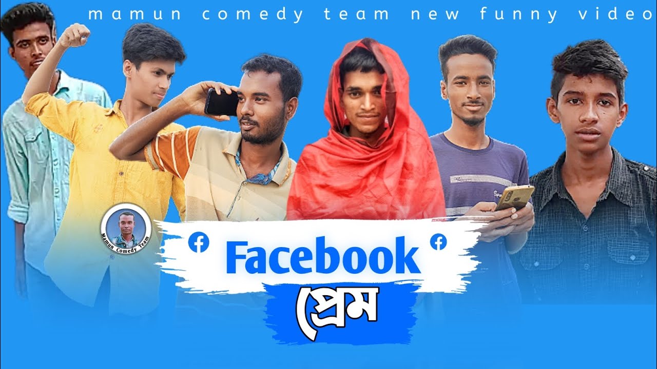 Facebook Prem | ফেসবুক প্রেম | Bangla New Funny Video 2023 | Mamun Comedy Team |