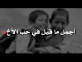 أجمل ما قيل في حب الأخ