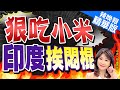 【盧秀芳辣晚報】不忍了! 小米強力反擊 印度慘了 | 狠吃小米  印度挨悶棍 精華版@CtiNews