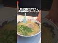 300円高クオリティ 価格破壊のラーメン店